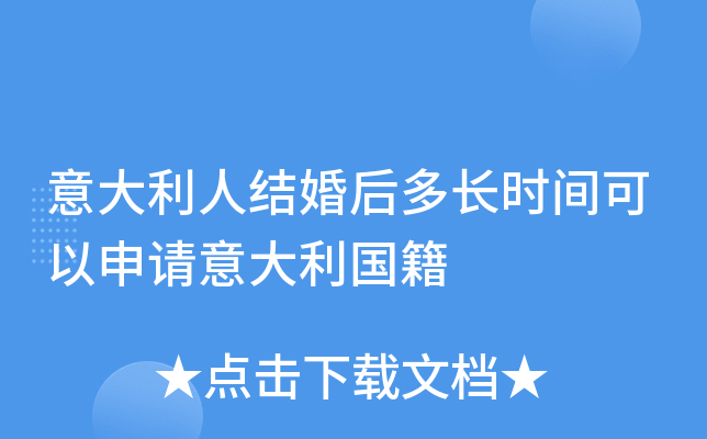 意大利人结婚后多长时间可以申请意大利国籍