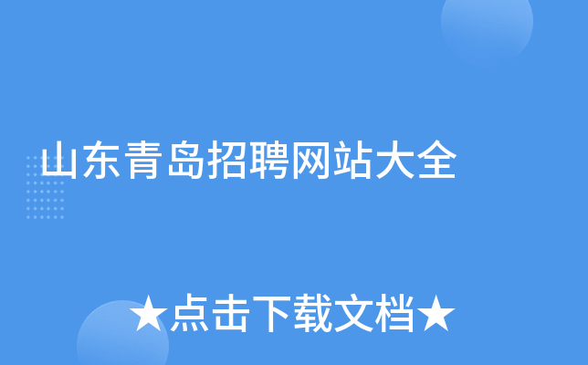 山东青岛招聘网站大全