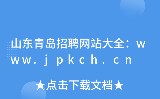 山东青岛招聘网站大全：www.jpkch.cn