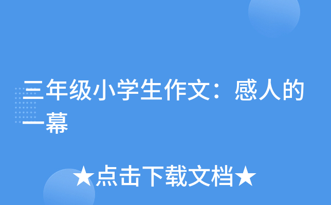三年级小开云kaiyun(中国)生作文：感人的一幕