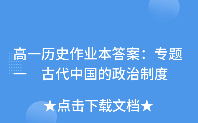 高一历史作业本答案：专题一 古代中国的政治制度
