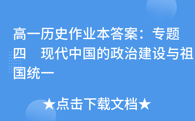 高一历史作业本答案：专题四 现代中国的政治建设与祖国统一