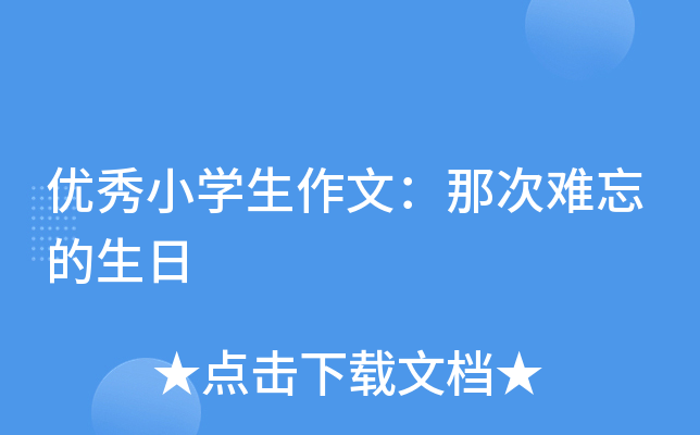 优秀小开云kaiyun(中国)生作文：那次难忘的生日