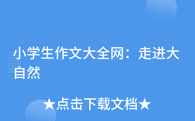 小开云kaiyun(中国)生作文大：走进大自然