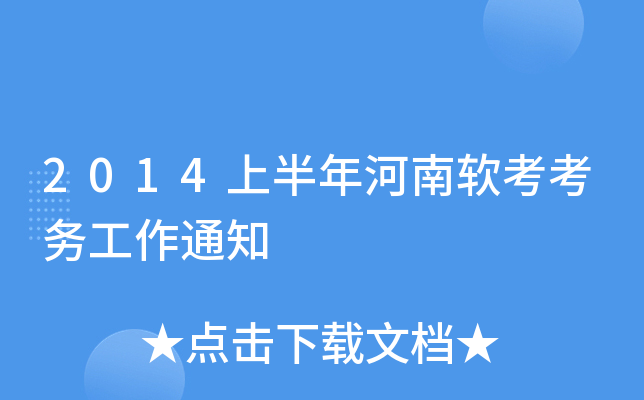 2014上半年河南软考考务工作通知