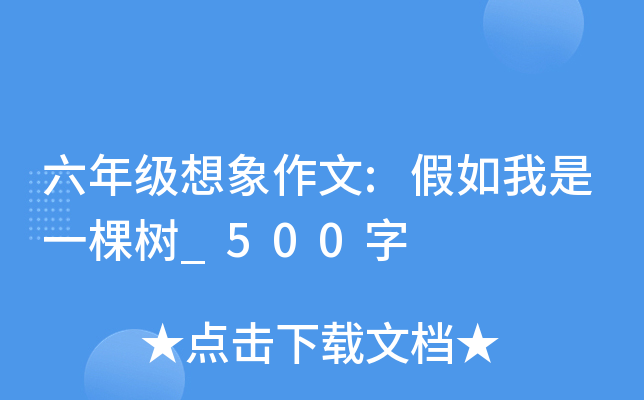 六年级想象作文:假如我是一棵树_500字