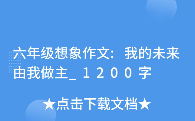 六年级想象作文:我的未来由我做主_1200字