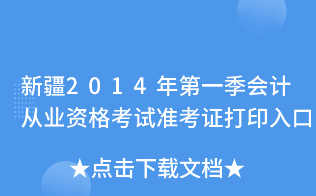 新疆2014年第一季会计从业资格考试准考证打印入口