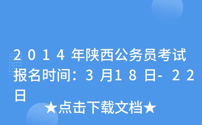 2014年陕西公务员考试报名时间：3月18日-22日