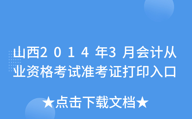 山西2014年3月会计从业资格考试准考证打印入口