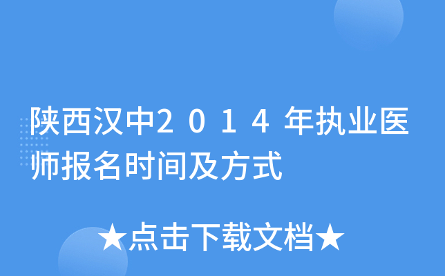 陕西汉中2014年执业医师报名时间及方式