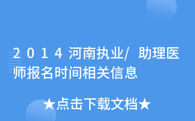 2014河南执业/助理医师报名时间相关信息