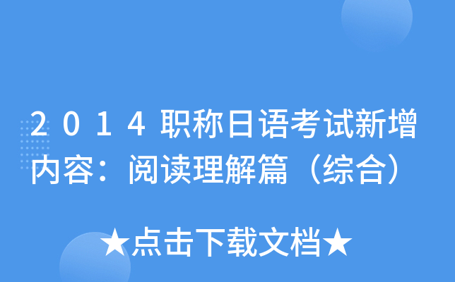 2014职称日语考试新增内容：阅读理解篇（综合）