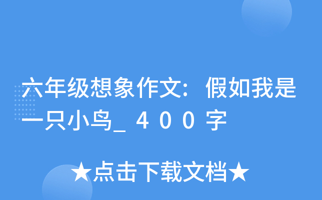 六年级想象作文:假如我是一只小鸟_400字
