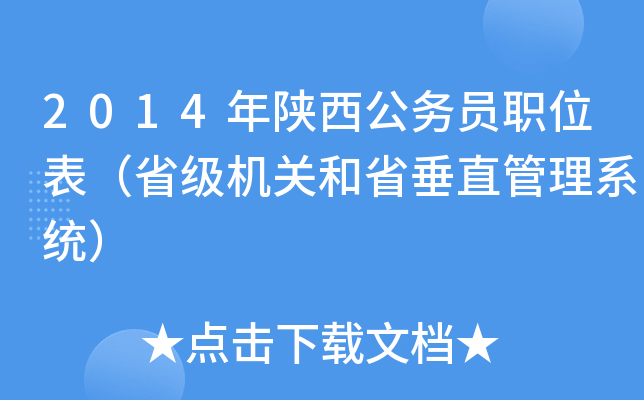 2014年陕西公务员职位表（省级机关和省垂直管理系统）