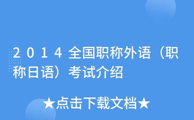 2014全国职称外语（职称日语）考试介绍