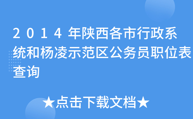 2014年陕西各市行政系统和杨凌示范区公务员职位表查询