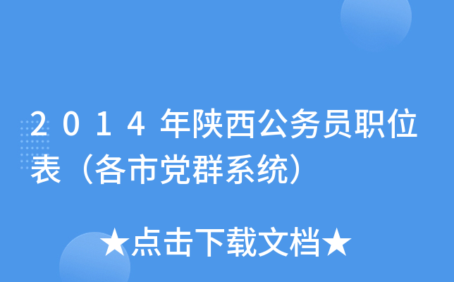 2014年陕西公务员职位表（各市党群系统）