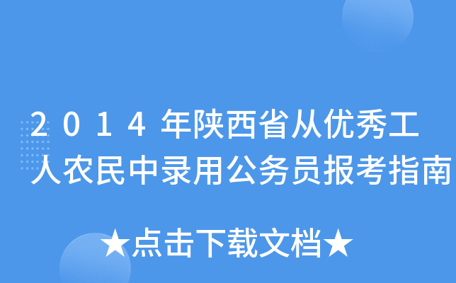 2014年陕西省从优秀工人农民中录用公务员报考指南