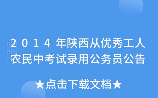 2014年陕西从优秀工人农民中考试录用公务员公告