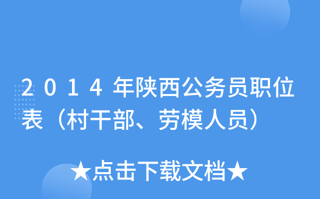 2014年陕西公务员职位表（村干部、劳模人员）