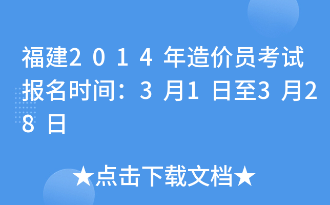 福建2014年造价员考试报名时间：3月1日至3月28日