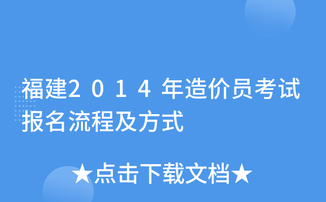 福建2014年造价员考试报名流程及方式