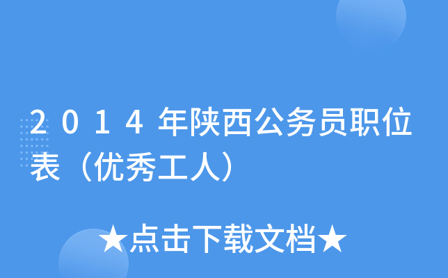 2014年陕西公务员职位表（优秀工人）