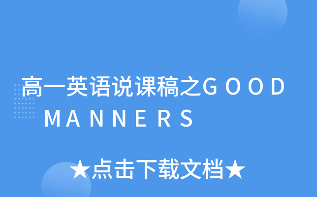 һӢZfn֮GOOD MANNERS