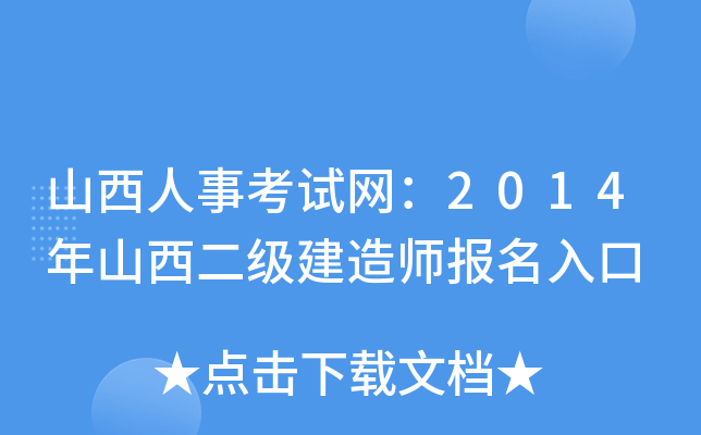山西人事考试网：2014年山西二级建造师报名入口