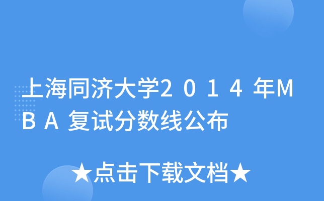 上海同济大开云kaiyun(中国)2014年MBA复试分数线公布