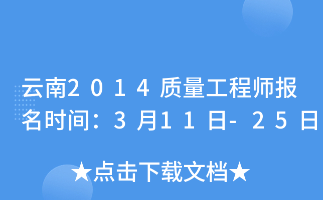 云南2014质量工程师报名时间：3月11日-25日