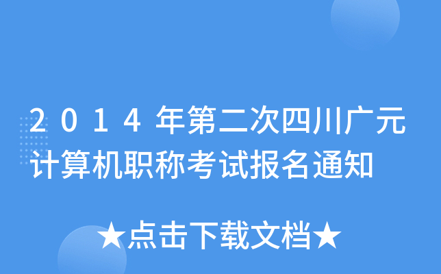 2014年第二次四川广元计算机职称考试报名通知
