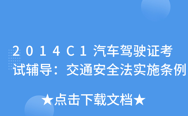 2014C1܇{Cԇo(do)ͨȫ(sh)ʩl