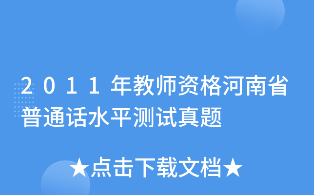 2011年教师资格河南省普通话水平测试真题