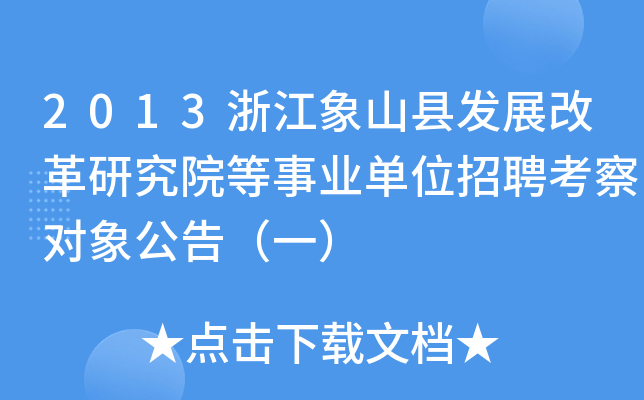 2013浙江象山县发展改革研究院等事业单位招聘考察对象公告（一）