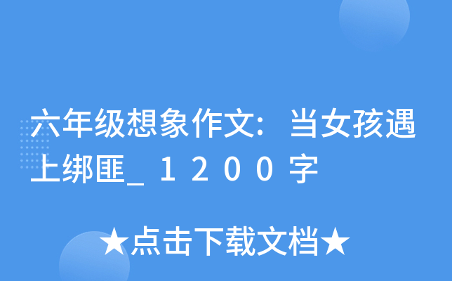 六年级想象作文:当女孩遇上绑匪_1200字
