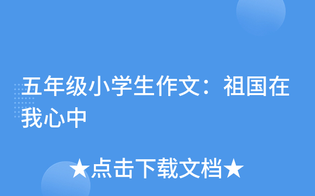 ���꼶Сѧ�����ģ������������