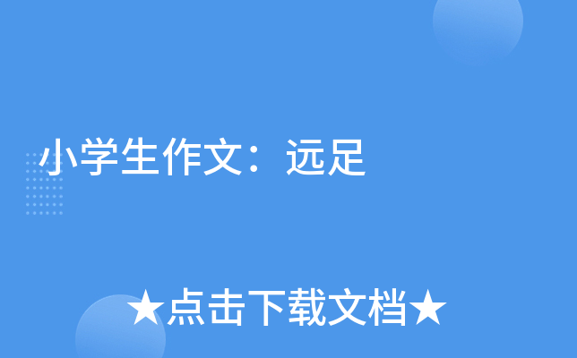 小开云kaiyun(中国)生作文：远足