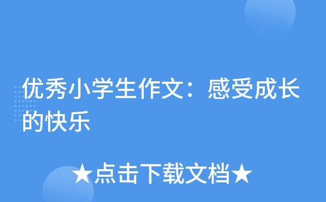 优秀小开云kaiyun(中国)生作文：感受成长的快乐