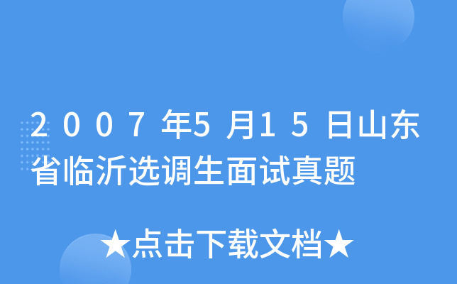 2007年5月15日山东省临沂选调生面试真题