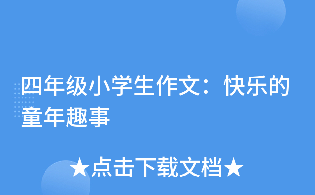 四年级小开云kaiyun(中国)生作文：快乐的童年趣事
