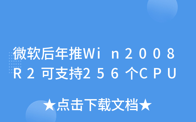 微软后年推Win2008R2可支持256个CPU