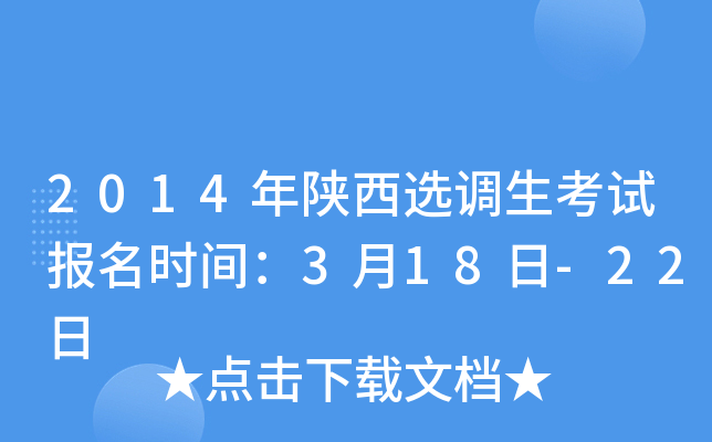 2014年陕西选调生考试报名时间：3月18日-22日