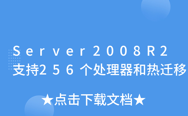 Server2008R2֧256(g)̎͟w