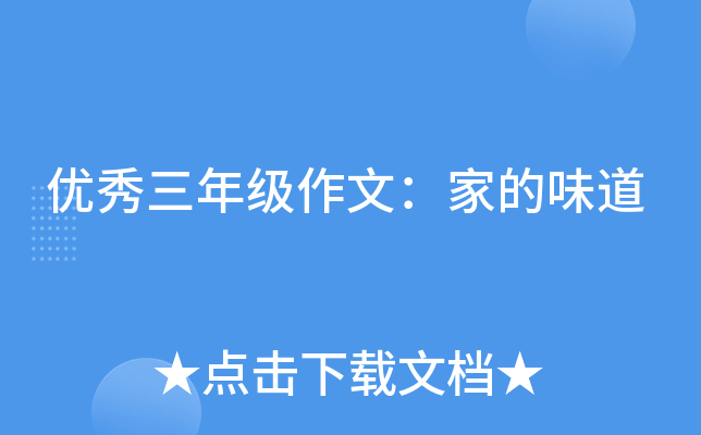 优秀三年级作文：家的味道
