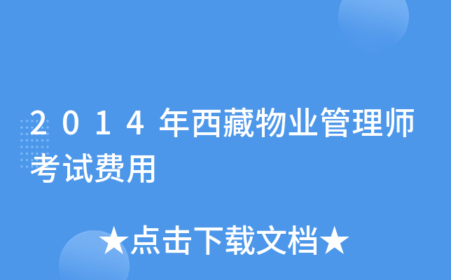 2014年西藏物业管理师考试费用