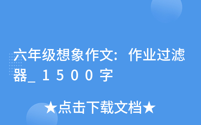 六年级想象作文:作业过滤器_1500字