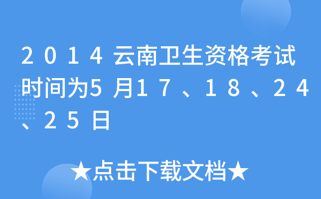 2014云南卫生资格考试时间为5月17、18、24、25日