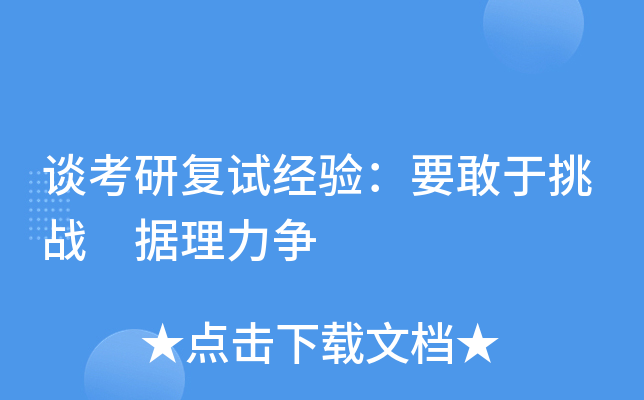 谈考研复试经验：要敢于挑战 据理力争